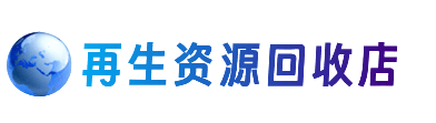 怀化市辰溪资源回收站