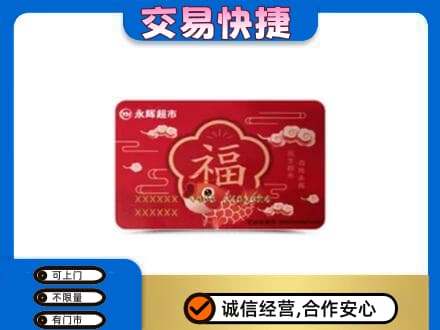 怀化市辰溪购物卡回收永辉超市卡.jpg