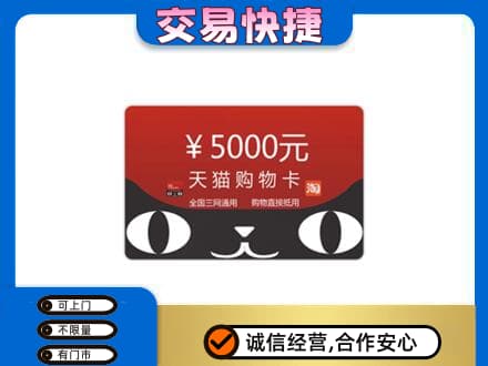 怀化市辰溪购物卡回收天猫卡.jpg