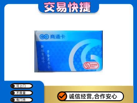 怀化市辰溪购物卡回收商通卡.jpg