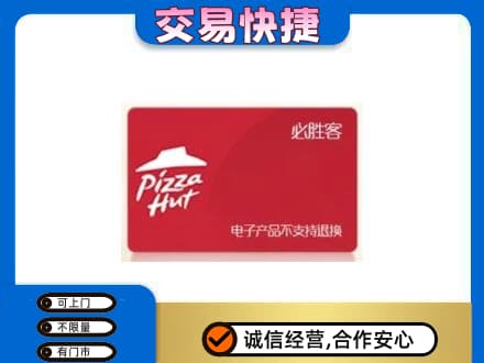怀化市辰溪购物卡回收必胜客卡.jpg