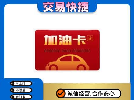 怀化市辰溪购物卡回收加油卡2.jpg