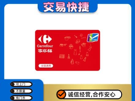 怀化市辰溪购物卡回收家乐福卡.jpg
