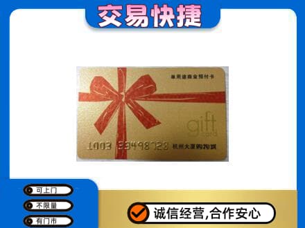 怀化市辰溪购物卡回收杭州大厦卡.jpg