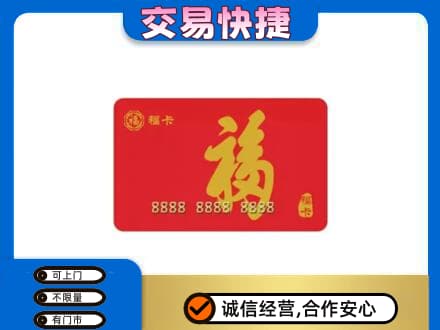 怀化市辰溪购物卡回收福卡.jpg