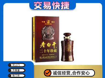 怀化市辰溪名酒回收老白干20年.jpg
